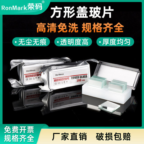 方形盖玻片高清免洗铝箔真空包装