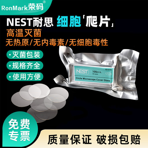 耐思圆形细胞爬片TC处理