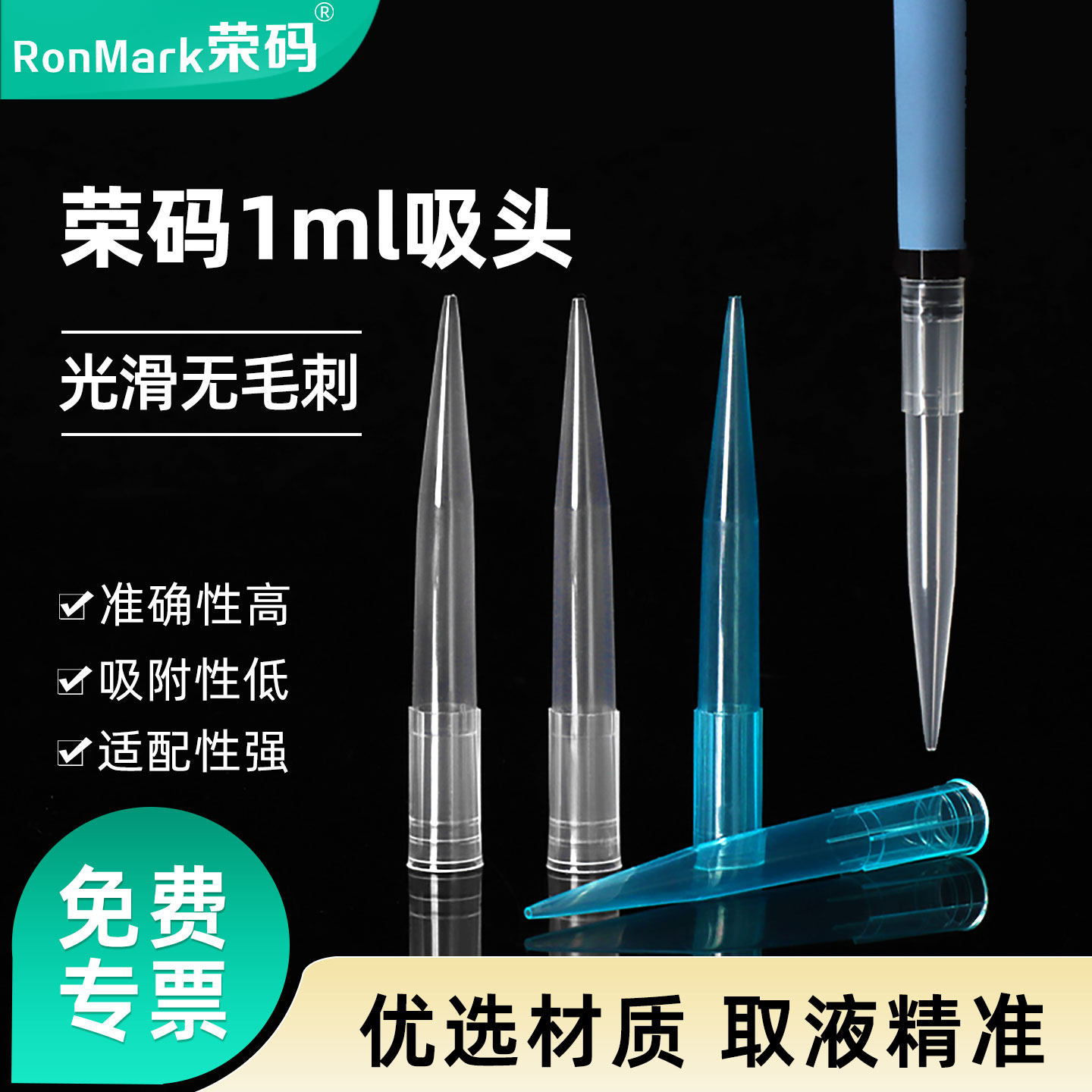 ronmark荣码移液枪吸头tip吸咀枪头1ml大龙艾本德百得一次性吸头实验室器材