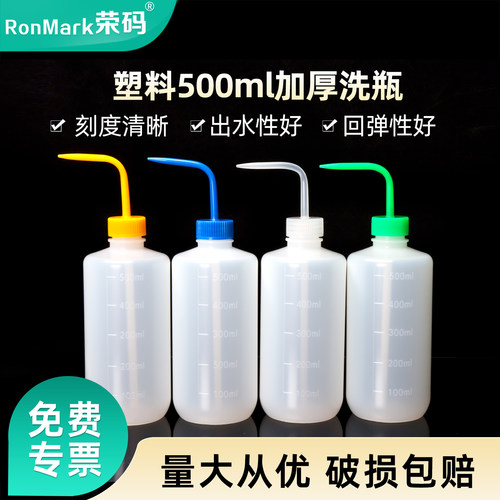 塑料500ml加厚洗瓶弯嘴刻度清晰