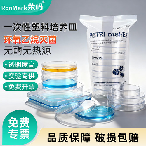 荣码塑料细菌培养皿圆形方形无菌