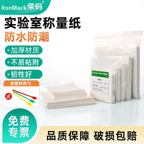 实验耗材称量纸加厚光面纸防水
