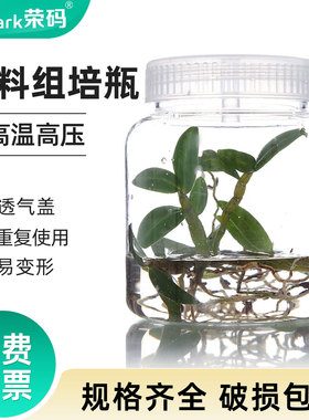 荣码塑料组培瓶 150/240/270/350/480/500ML含透气盖样品瓶 PC材质 植物组织培养瓶 耐高温高压塑料瓶