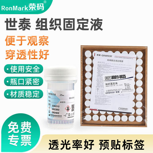 世泰10%中性福尔马林组织固定液