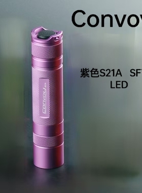 Convoy手电筒紫色S21A-SFT40 平头温控白光 LED远射 户外携带巡逻