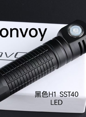 Convoy手电筒黑色 H1 SST40 无级调光拐角头灯胸前灯室内携带探路