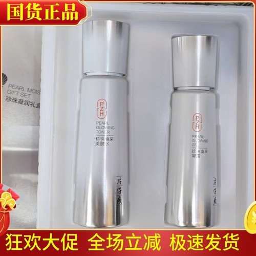 片仔癀珍珠凝润礼盒水乳套装亮肤