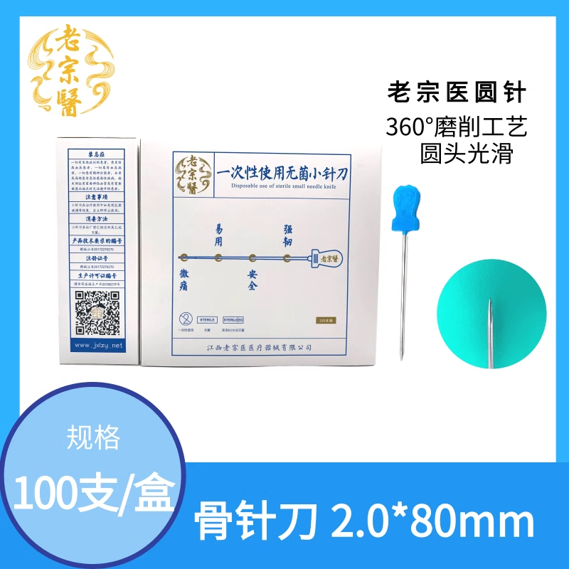 老宗医一次性使用无菌小针刀圆头&扁头2.0*80透骨针刀