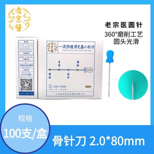 老宗医一次性使用无菌小针刀圆头&扁头2.0*80透骨针刀