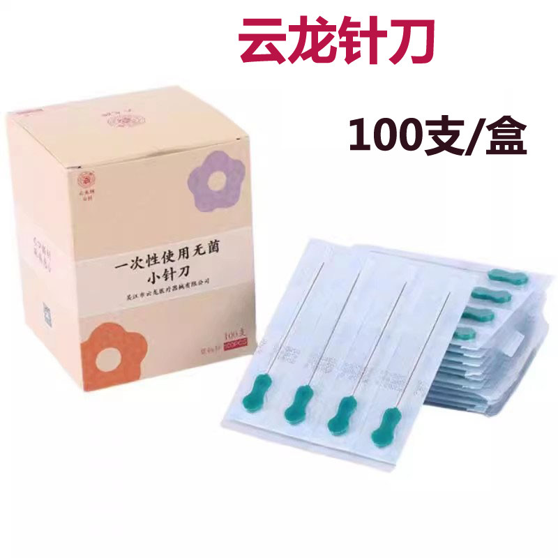 云龙一次性医用无菌针刀
