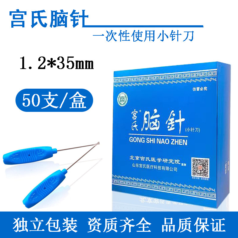 宫氏脑针一次性无菌穿孔小针刀图片
