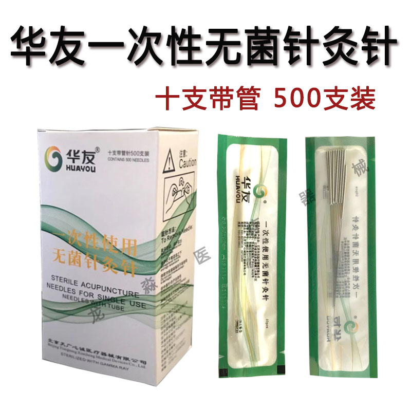 华友一次性无菌针灸针中医毫针