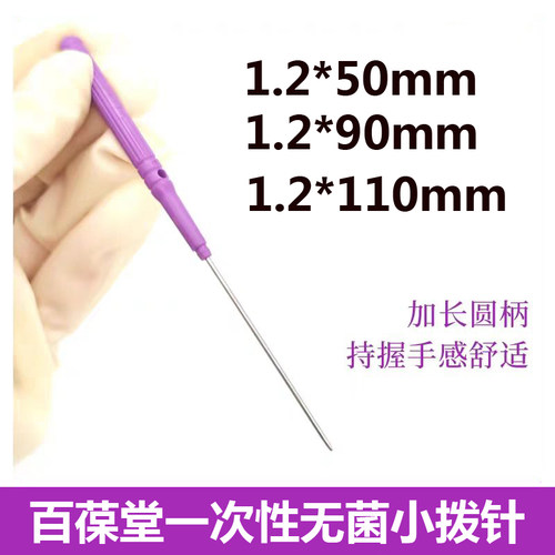 百葆堂一次性无菌小拨针浅筋膜
