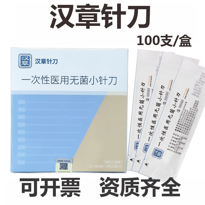 华夏汉章牌针刀一次性无菌单支独立包装 超微小针刀 100支/盒
