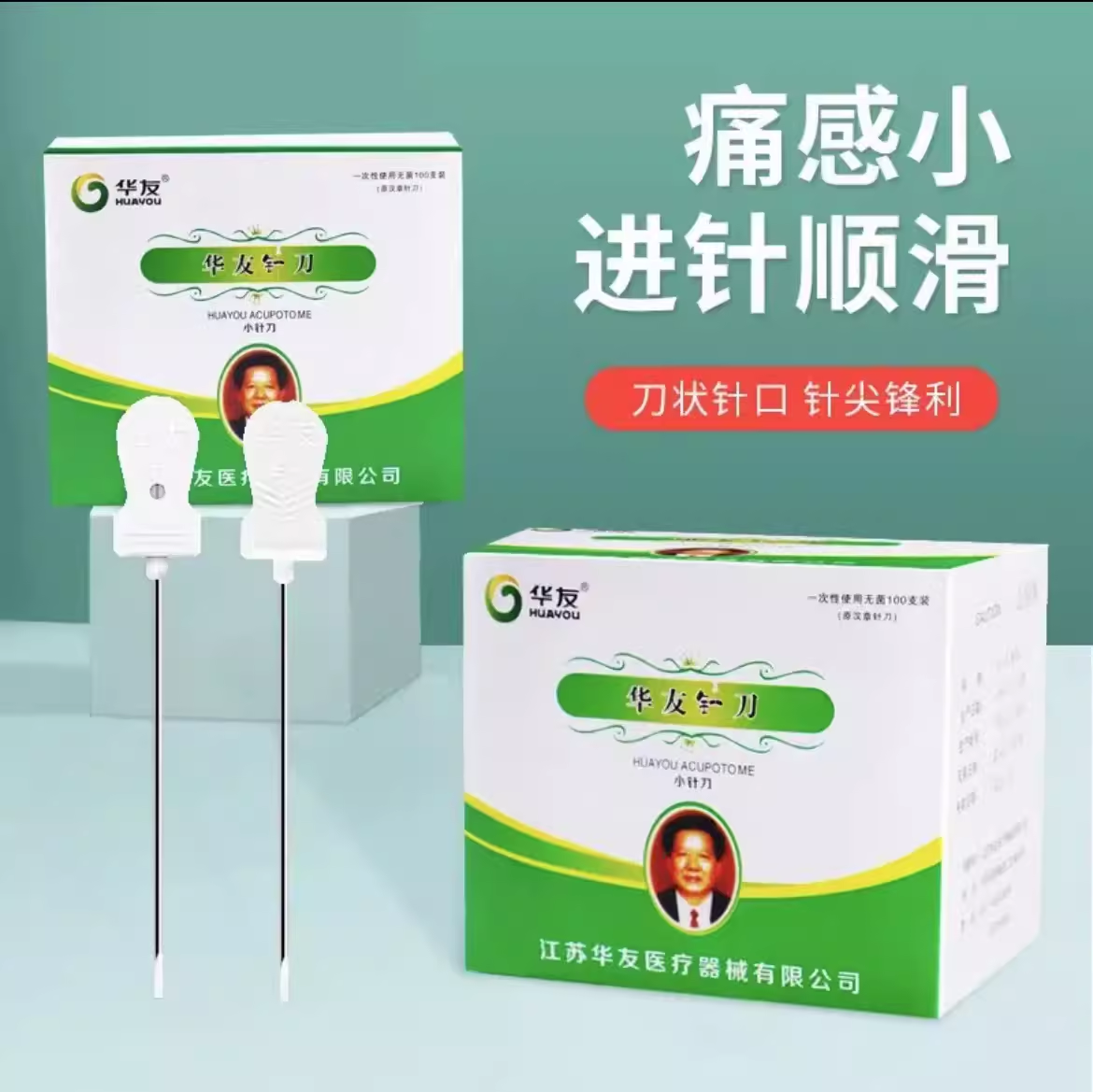 华友一次性医用无菌超微小针刀刃口锋利小针刀 针刀中医疗法汉章