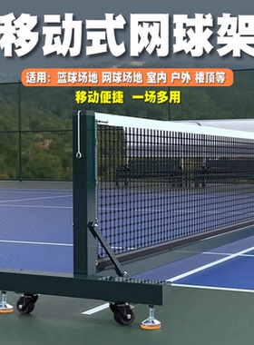 可移动网球柱移动网球架网球网柱移动网球网标准网球中网球网球架