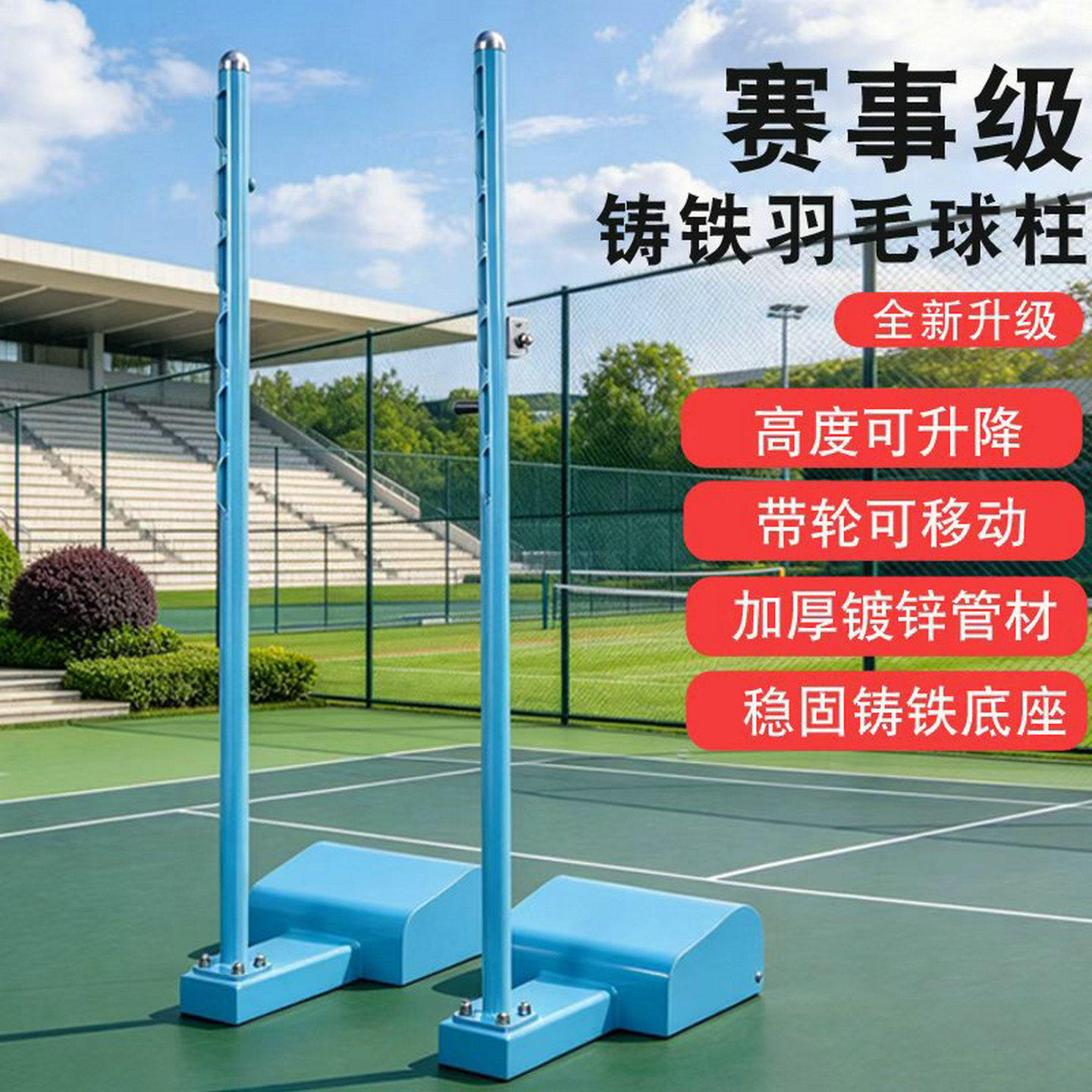 赛事级铸铁羽毛球架标准移动式羽毛球网架室内外便携式羽毛球网柱