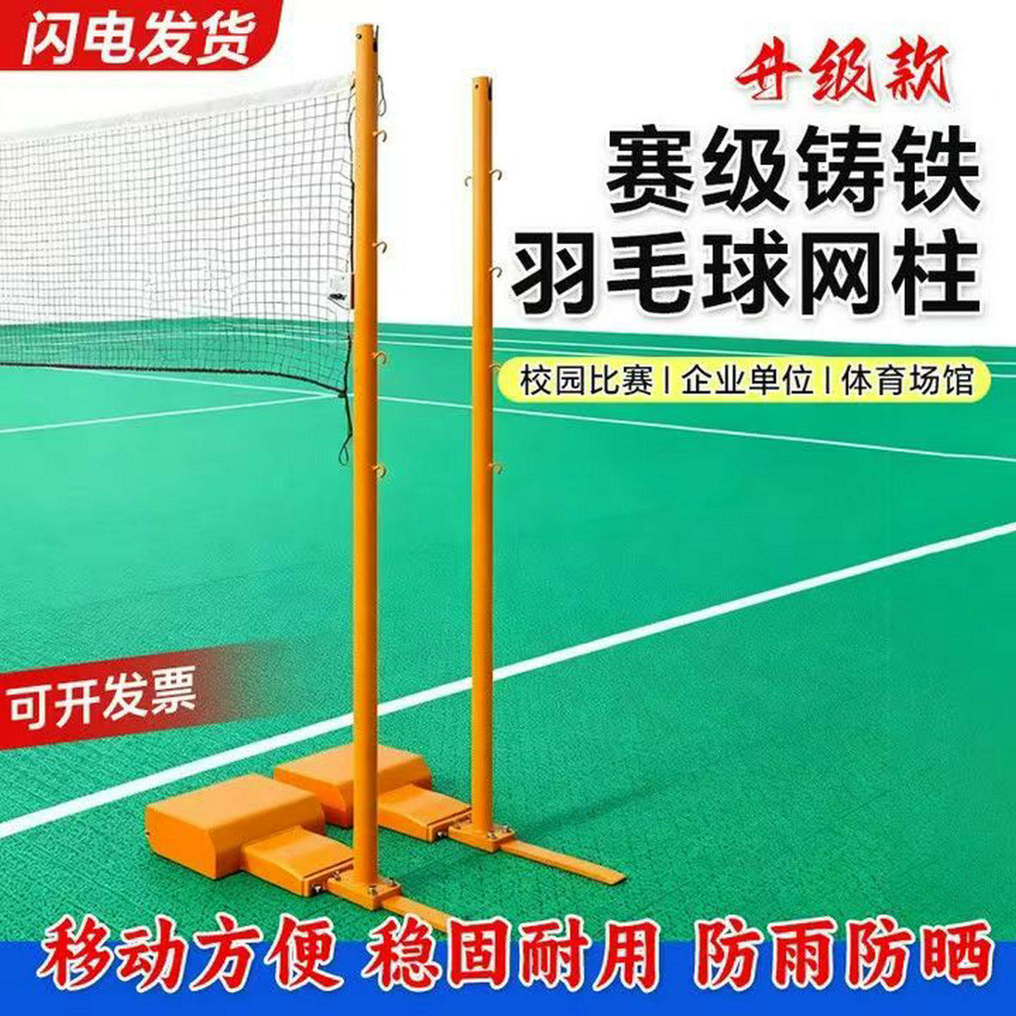 羽毛球架标准网架室内外球馆比赛学校训练移动便携式铸铁羽毛球柱