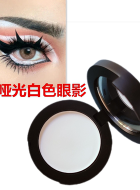 game boy白色眼影哑光提亮单色眼影打底截断拉丁舞cos修容遮泪沟