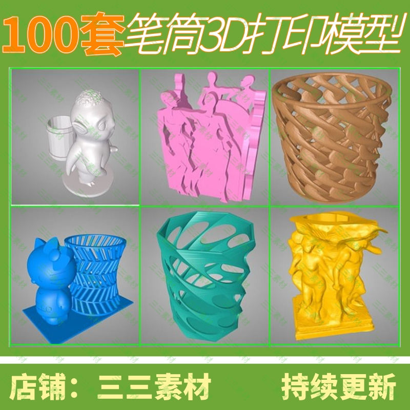 笔筒3d打印模型素材stl打印素材办公品3d打印模型图纸/三三素材