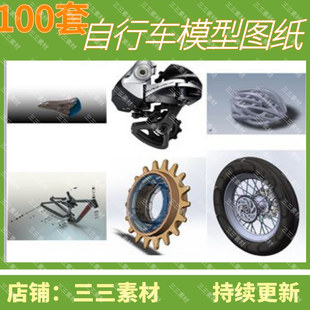 三三素材 SolidWorks 100件自行车配件3D模型图纸 山地车配件