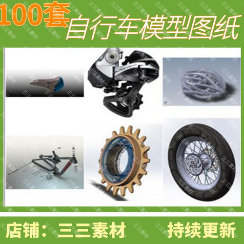 100件自行车配件3D模型图纸/山地车配件/SolidWorks/三三素材