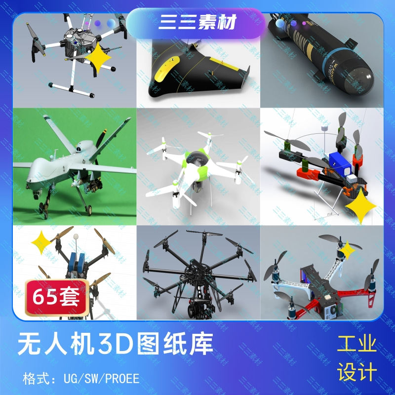 无人机四六轴旋翼航拍飞行器So设计素材/源文件