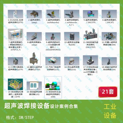 超声波焊接组装机设备案例21套3D模型图纸SolidWorks/step
