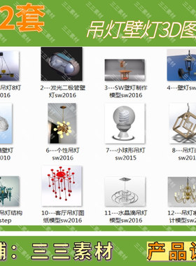 22套吊灯三维图纸壁灯三维图纸挂灯模型图纸/SolidWorks/三三素材