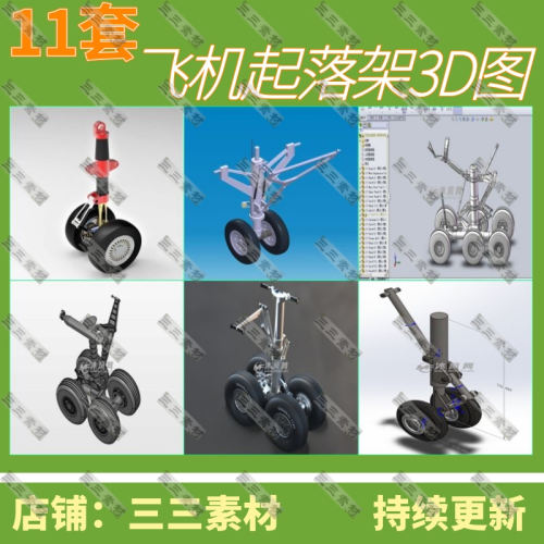 起落架图纸/起落架机构标设计/3D模型/SolidWorks/三三素材