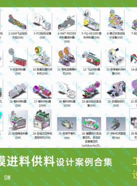 28套卷料供料进料器图纸3D模型图纸SolidWorks/step