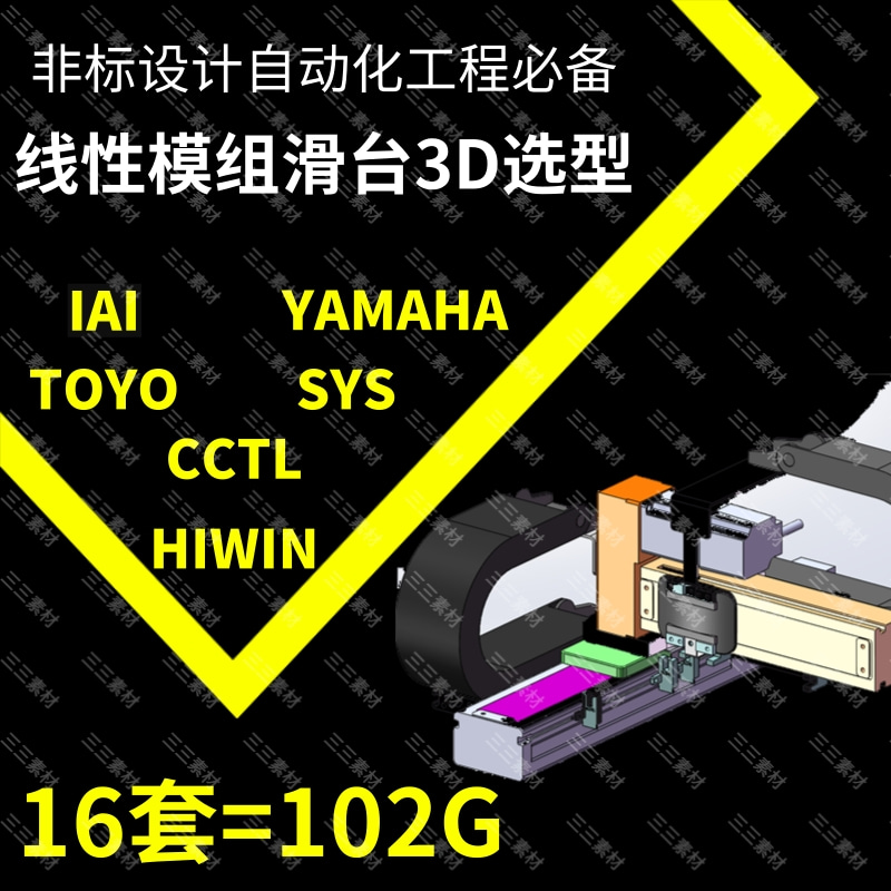 非标设计/线性模组滑台3D模型/选型软件及样册/线性模组应用案例