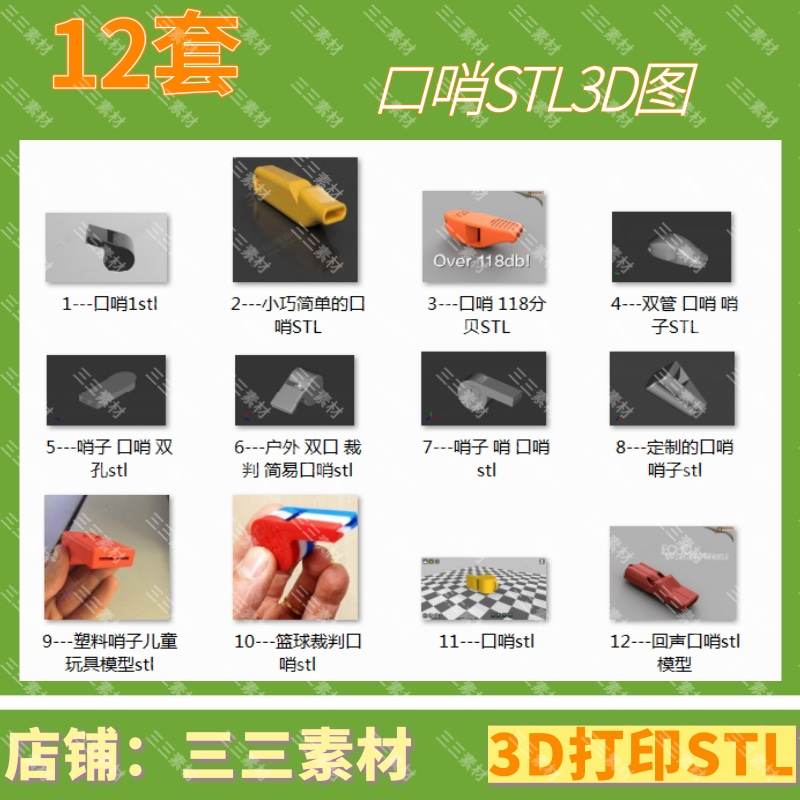 12套口哨3D打印模型哨子3D打印模型/STL