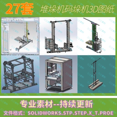 堆垛机码垛机设备3D模型图纸SolidWorks/step