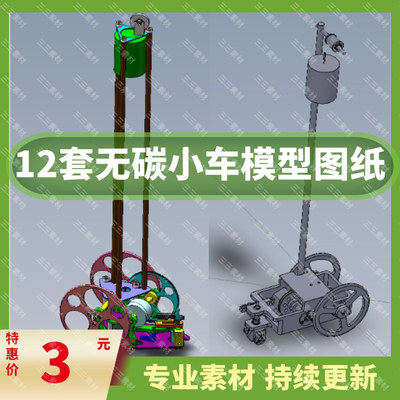 12套无碳小车图纸无碳小车设计资料无碳小车solidworks模型