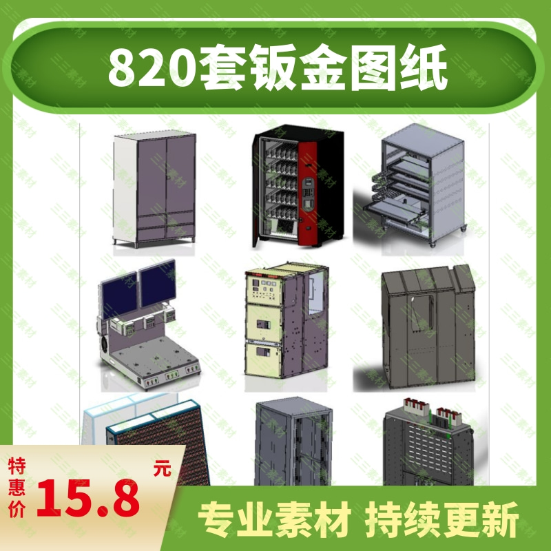 820套solidworks钣金图纸操作台配电柜电气柜开关柜箱变机柜图纸