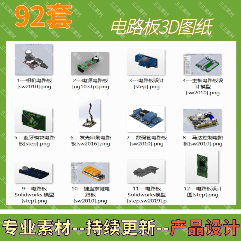 92套电路板3D模型PCB模型图纸