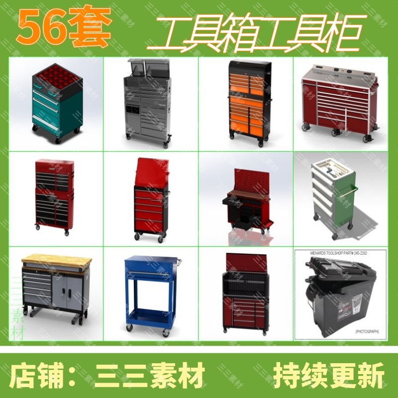 56套工具箱工具柜工具架三维图纸solidWorks模型3d图纸/三三素材
