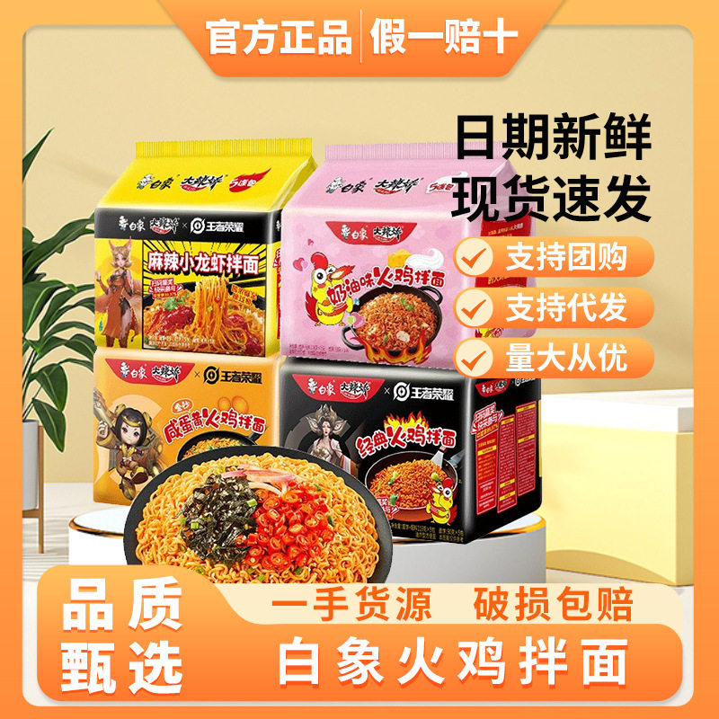 白象火鸡面白象方便面泡面一整箱袋装30袋干拌面甜辣速食免煮图片
