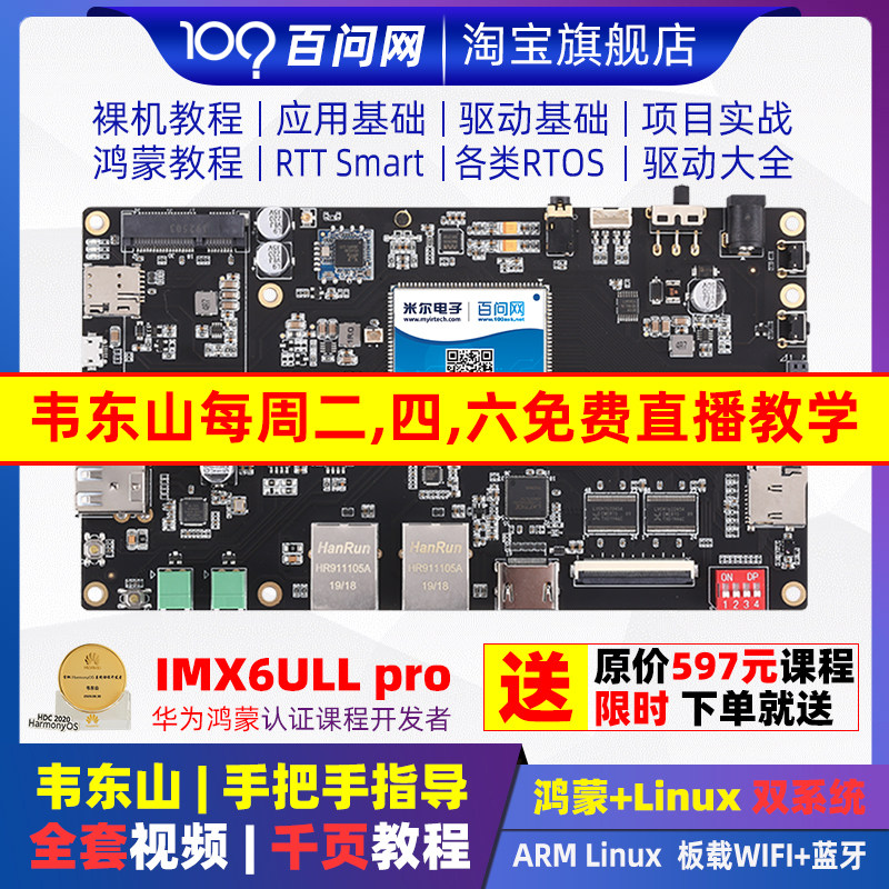 韦东山arm 嵌入式linux开发板i Mx6ull 板载蓝牙wifi 比stm32强 韦东山老师个人店 淘优券
