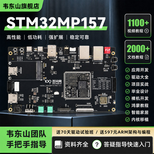 韦东山STM32MP157Linux开发板
