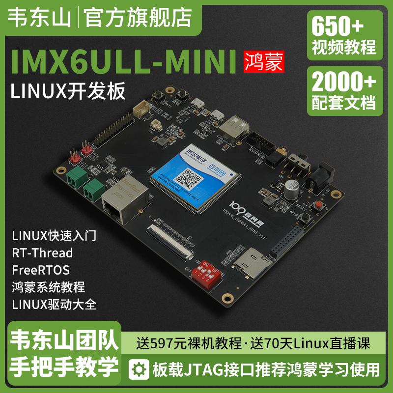 鸿蒙开发板 ARM主板 韦东山嵌入式IMX6ULL含Linux双系统 模块选配 电子元器件市场 开发板/学习板/评估板/工控板 原图主图