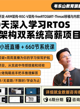 韦东山90天深入学习单片机RTOS双架构双系统实战培训