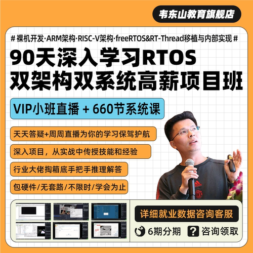 韦东山90天深入学习单片机RTOS双架构双系统实战培训