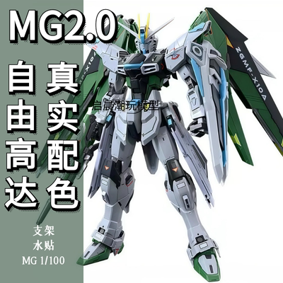 自由2.0真实配色拼装高达模型