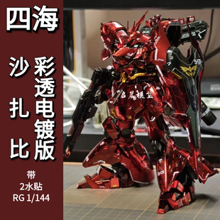 四海模型rg机械彩透电镀沙扎比 1/144拼装模型国产高达机甲带水帖