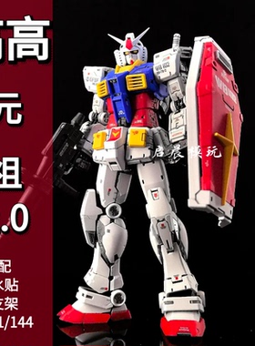 高高RG元祖2.0 1/144国产机甲拼装模型送支架水贴PB限定版G3配色