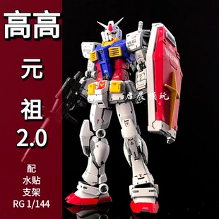 高高RG元祖2.0 1/144国产机甲拼装模型送支架水贴PB限定版G3配色