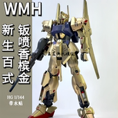 144钣喷新生拼装 HG1 高达模型手办 百式 集模社WMH模型新生香槟金版