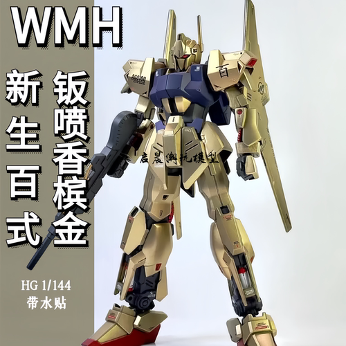 WMH百式钣喷金拼装模型